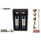 ザマオーレ 加糖2本セット 箱入り ご当地カフェオレベース