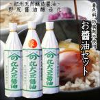 野尻醤油醸造元3本セット 各720ml
