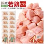 ムネ肉350g×12P