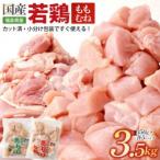 もも肉350g×5P ムネ肉350g×5Pセット