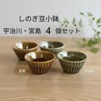 しのぎ豆小鉢 宇治川 宮島 各2個セット