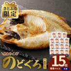 山陰沖産のどぐろ一夜干し 15枚セット