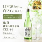 純米吟醸 生原酒 CEL-24 セル24,720ml×1本