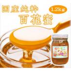 百花蜜はちみつ 2本セット