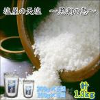 塩屋の天塩 計1.3kg