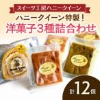 洋菓子3種詰合せ FK7-0350
