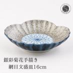 銀彩菊花 手描き網目文 盛皿
