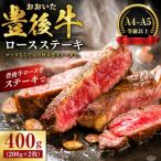 おおいた豊後牛ロースステーキ 400g