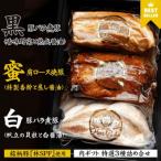 当店 No.1 チャーシュー 特選3種詰合せセット