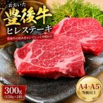 おおいた豊後牛ヒレステーキ 300g