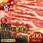 訳あり おおいた豊後牛ともばらしゃぶしゃぶすき焼き用 500g