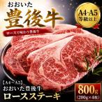 おおいた豊後牛ロースステーキ 800g