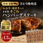 自家製 仙台牛 牛入り手ごねハンバーグステーキ 85g×20個
