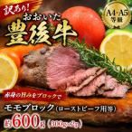 訳あり おおいた豊後牛モモブロック ローストビーフ用等 約…
