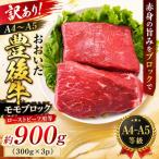 訳あり おおいた豊後牛モモブロック ローストビーフ用等 約…