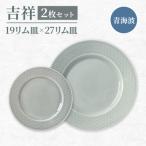 吉祥 19リム皿×27リム皿 各1枚青海波