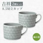 吉祥 8.5切立カップ 麻の葉 2個セット