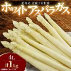 ホワイトアスパラガス1kg 4Lサイズ