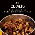 名物はしのはし 約160g×3パック