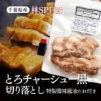 とろチャーシュー 黒 熟成香味醤油タレ 90g×5パック