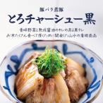 とろチャーシュー 黒 5本
