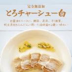 とろチャーシュー 白 275g×1本