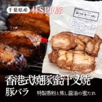 香港式 焼豚 蜜汁叉焼 75g×10パック