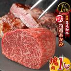 黒毛和牛 下村牛 特選あかみ塊肉 約1kg