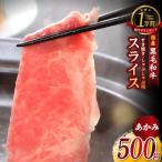 特産 下村牛 あかみ すき焼き しゃぶしゃぶ用 500g