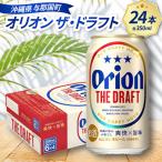 オリオン ザ ドラフト 350ml×24本