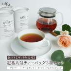 定番 ティーバッグ3種 缶入り セット 紅茶