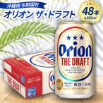 オリオン ザ ドラフト 350ml×48本