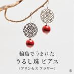 プリンセスフラワー うるし珠ピアス 漆珠10mm