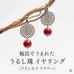 プリンセスフラワー うるし珠イヤリング