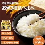 新米先行受付 令和8年産 お米3種 食べ比べ 計9kg