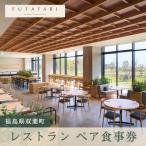 レストラン ペア 食事券 ディナー