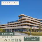 1泊2食付きペア宿泊券 オーシャンビューツイン