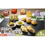 推奨品 番神水詰合せ 15ケ入 座間っ子 むかしむかし