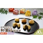 推奨品 和菓子詰合せ 20ヶ入 座間っ子10ヶ