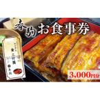 春駒 お食事券 3 000円分
