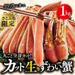 生ずわい蟹 1kg