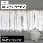 遮熱UVカットレースカーテン 波模様 腰高窓用S