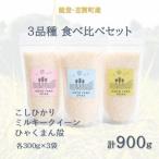令和7年 能登 産米 3品種食べ比べセット 各300g×3袋