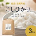 令和8年 新米 能登 コシヒカリ3kg