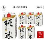 白鹿 黒松白鹿純米パック 900ml×6本