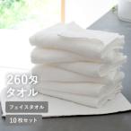 260匁フェイスタオル オフホワイト 10枚セット
