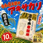令和8年産 玄米アキサカリ10kg