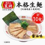公式餃子の王将 ラーメン 本格生麺 忘れられない中華そば10…