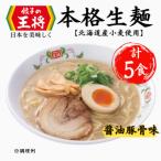 公式餃子の王将 ラーメン 本格生麺 醤油豚骨が楽しめる