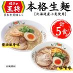 公式餃子の王将 ラーメン本格生麺 5食セット